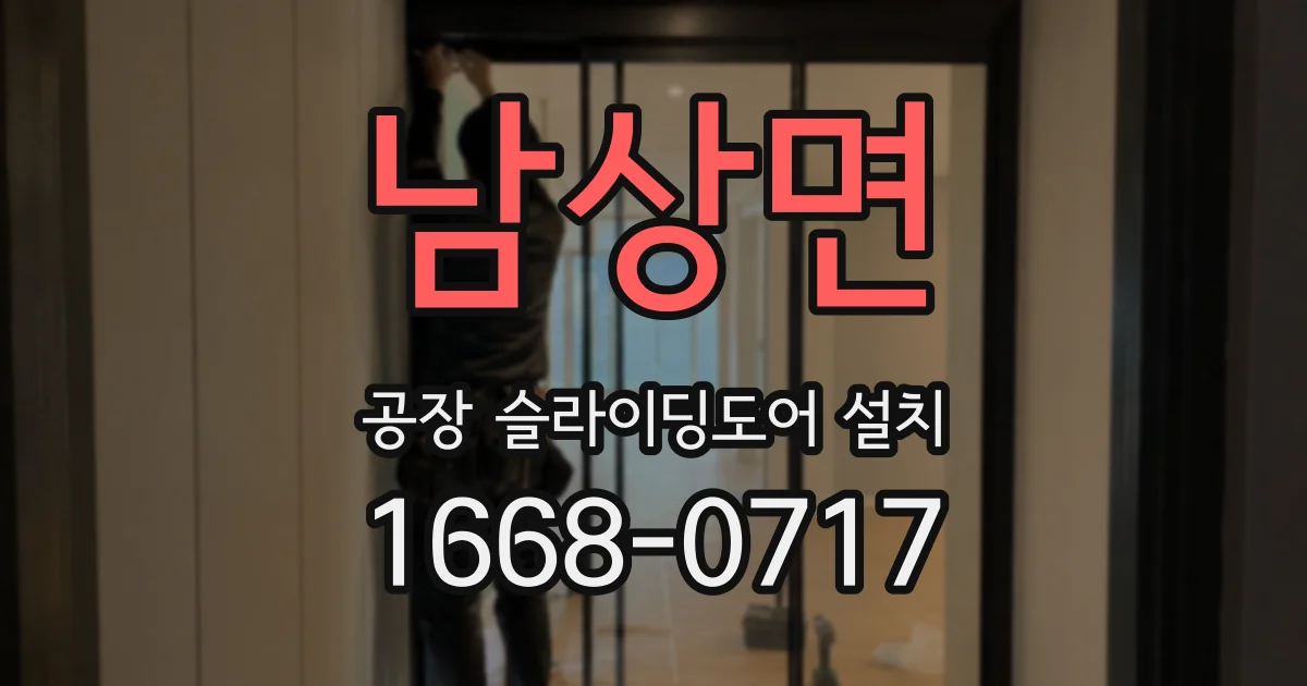 남상면 공장 슬라이딩도어 설치
