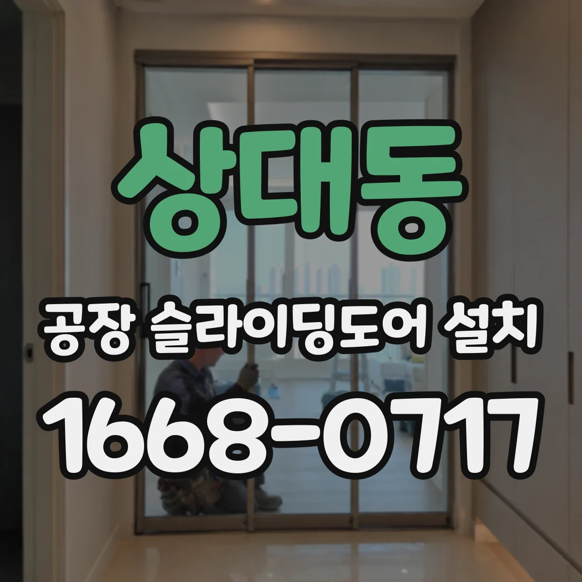 상대동 공장 슬라이딩도어 설치