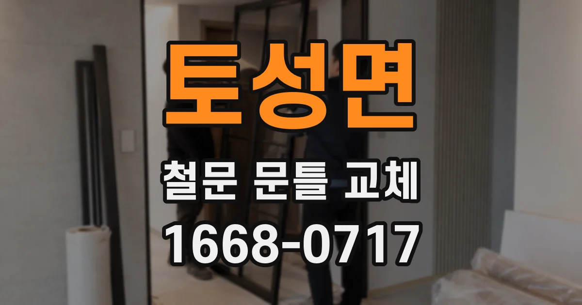 토성면 철문 문틀 교체