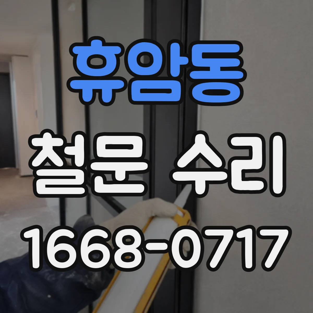 휴암동 철문 수리