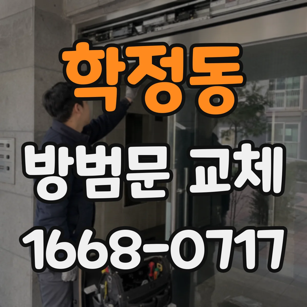 학정동 방범문 교체
