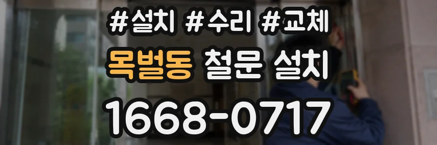 목벌동 철문 설치