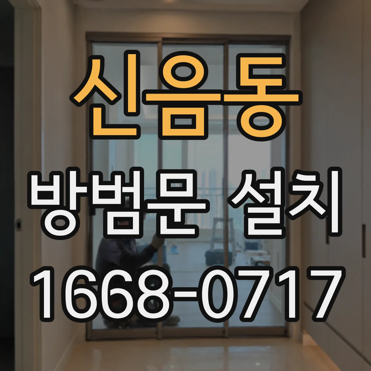 신음동 방범문 설치