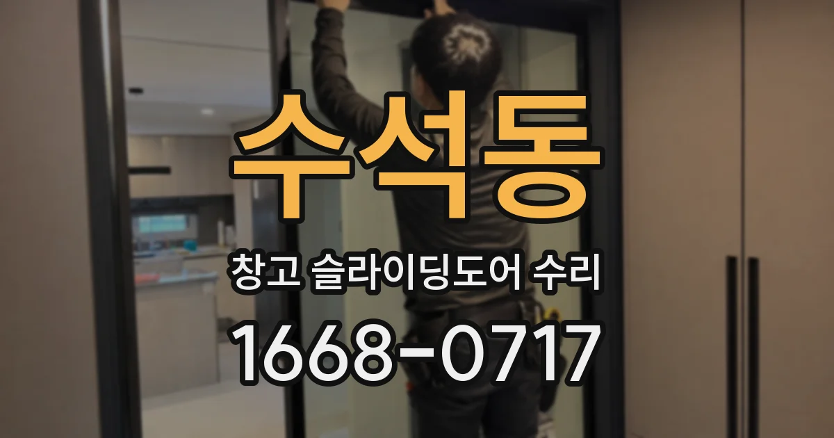 수석동 창고 슬라이딩도어 수리