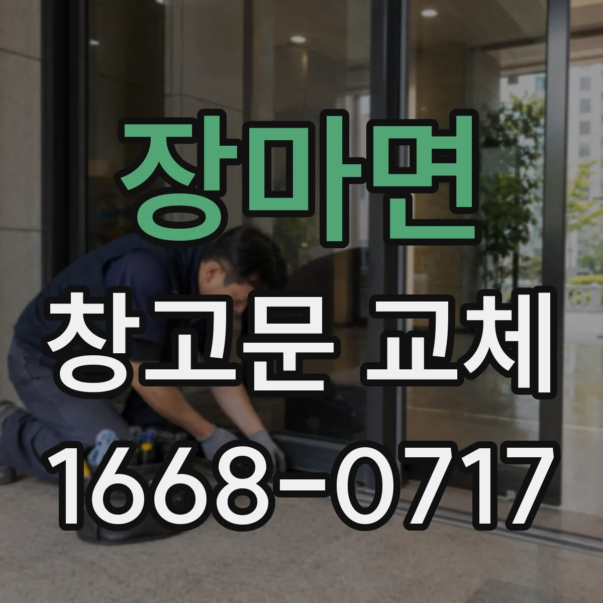 장마면 창고문 교체