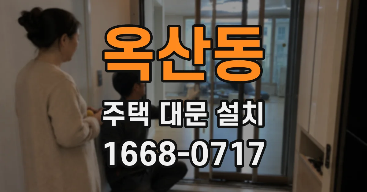 옥산동 주택 대문 설치