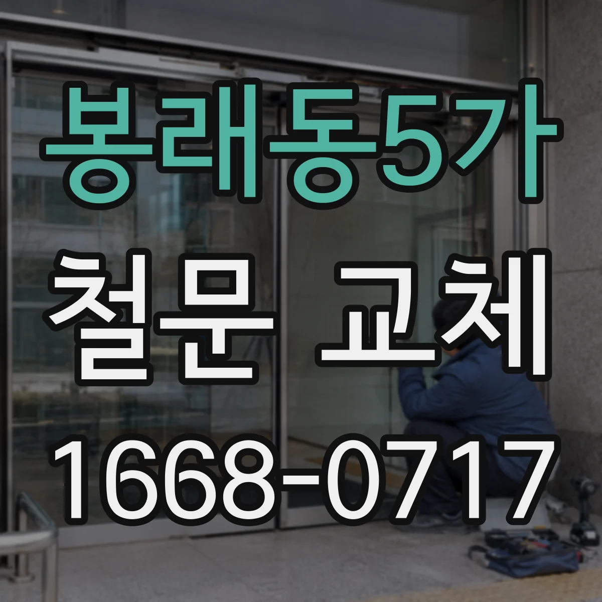 봉래동5가 철문 교체