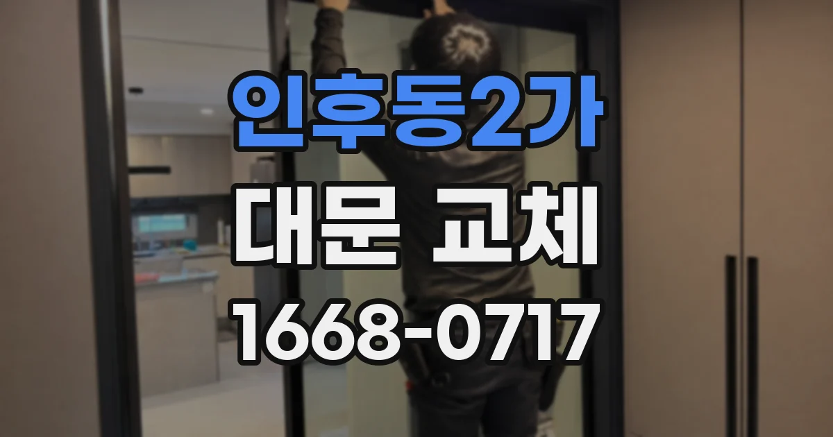인후동2가 대문 교체