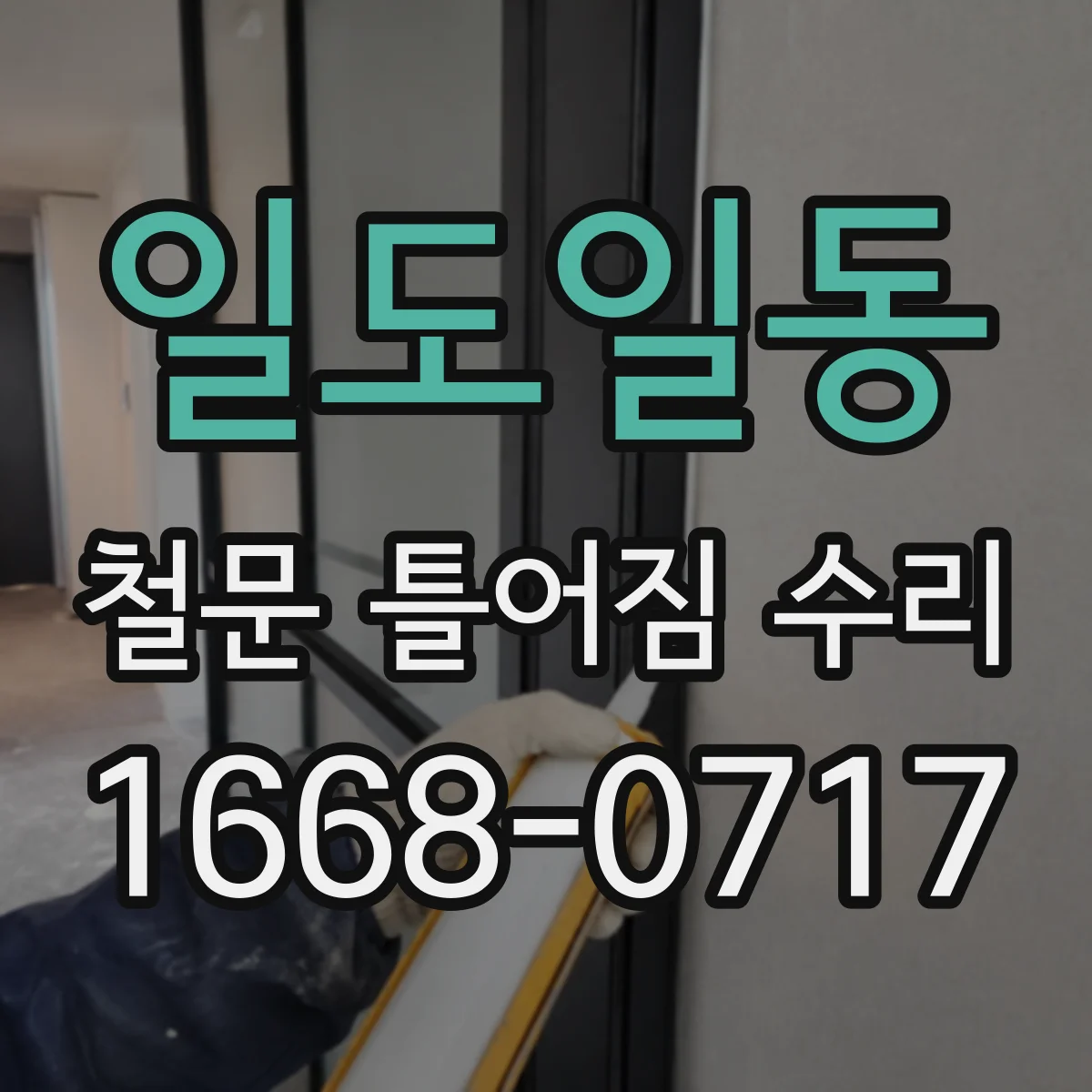 일도일동 철문 틀어짐 수리