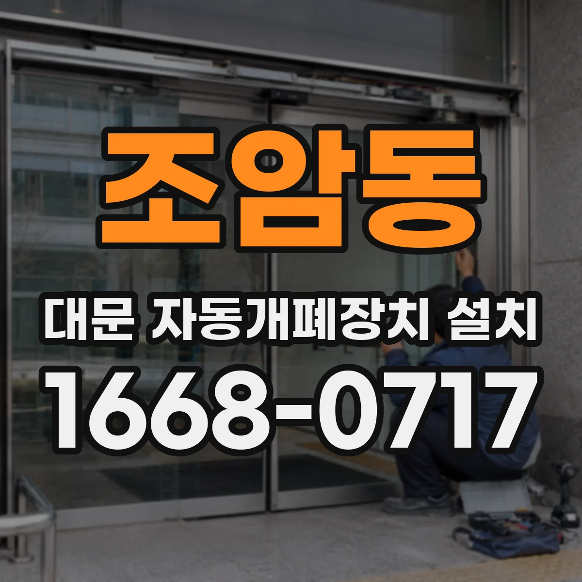 조암동 대문 자동개폐장치 설치