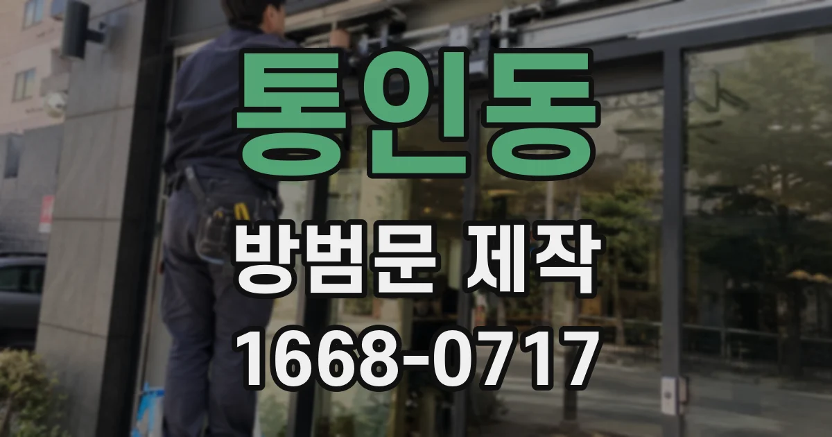 통인동 방범문 제작