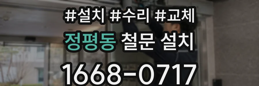 정평동 철문 설치