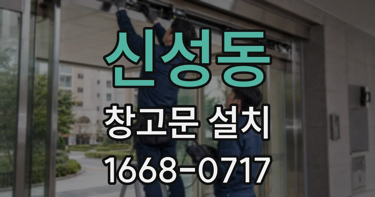 신성동 창고문 설치