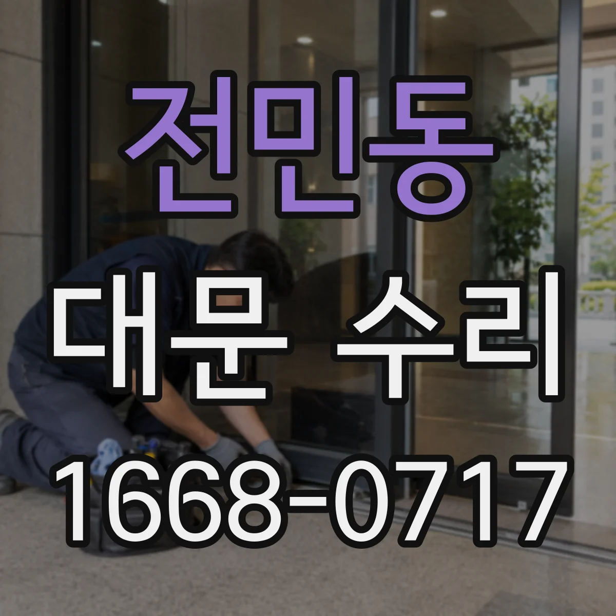 전민동 대문 수리
