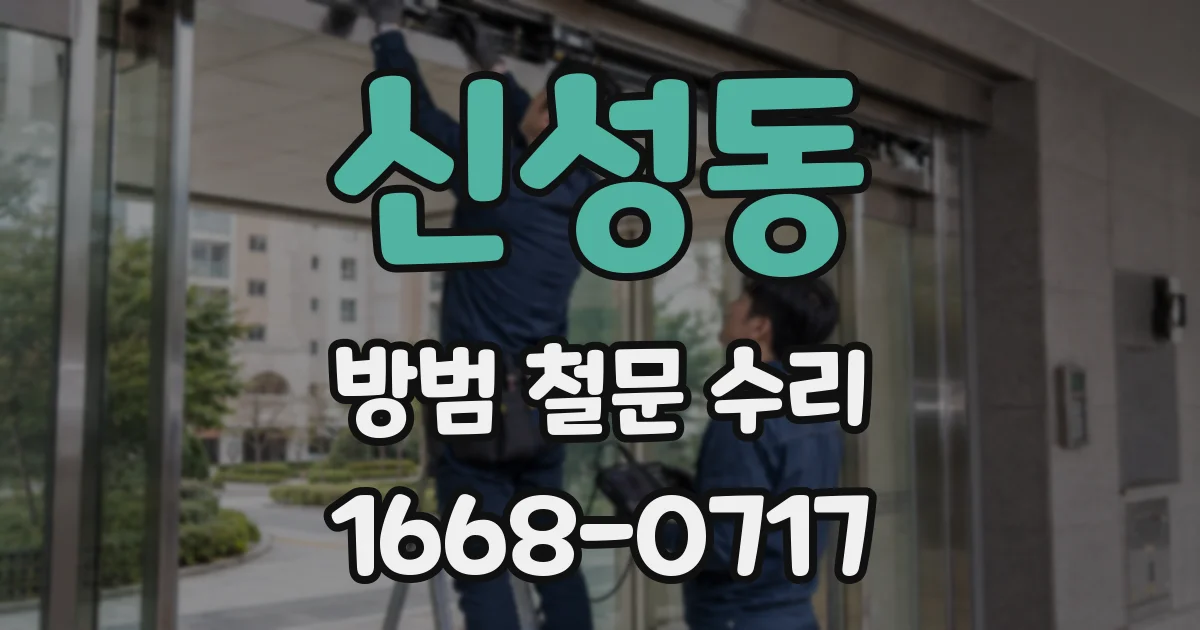 신성동 방범 철문 수리