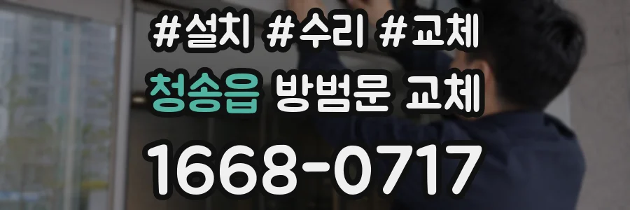 청송읍 방범문 교체
