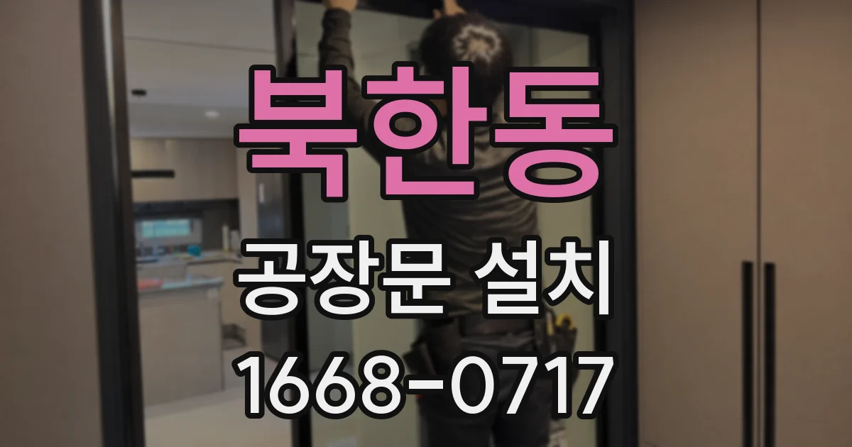 북한동 공장문 설치