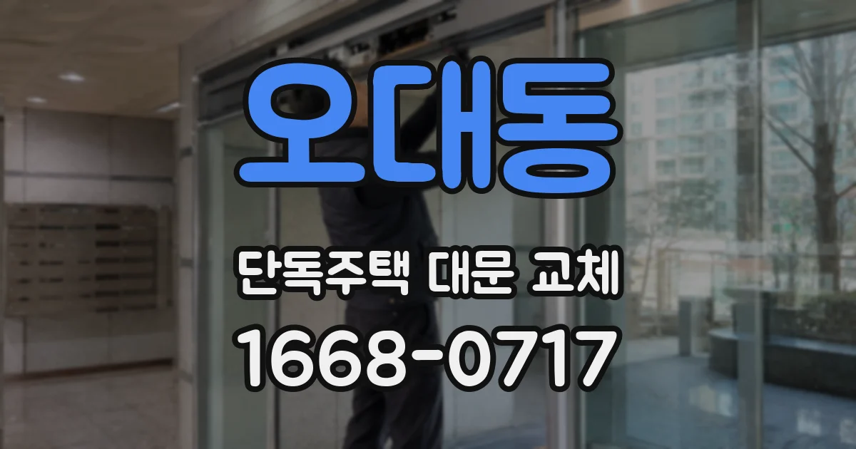 오대동 단독주택 대문 교체