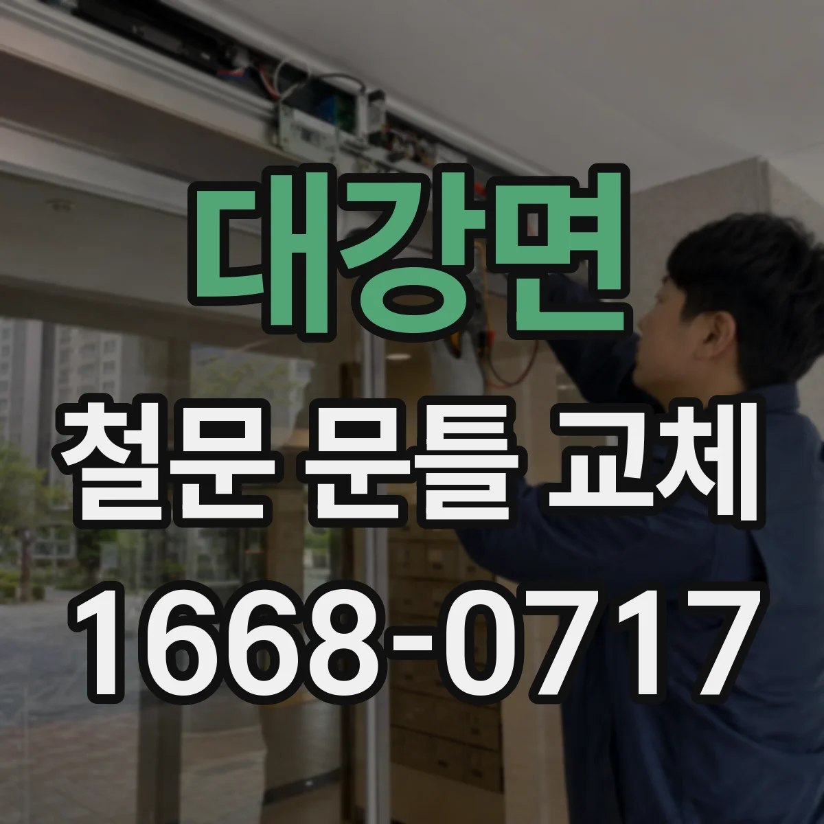 대강면 철문 문틀 교체