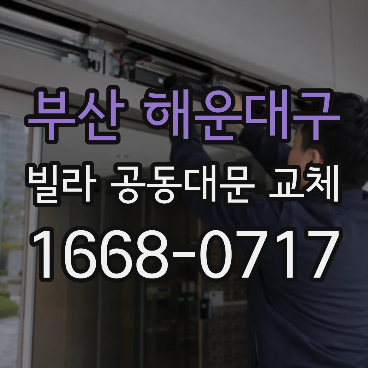 부산 해운대구 빌라 공동대문 교체