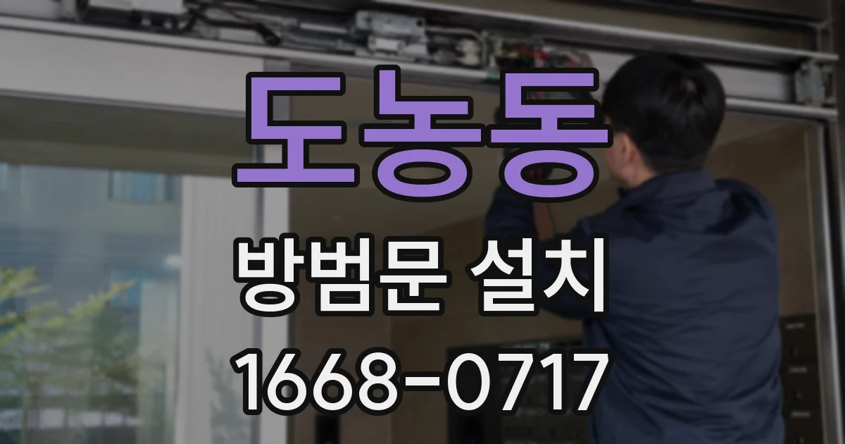 도농동 방범문 설치