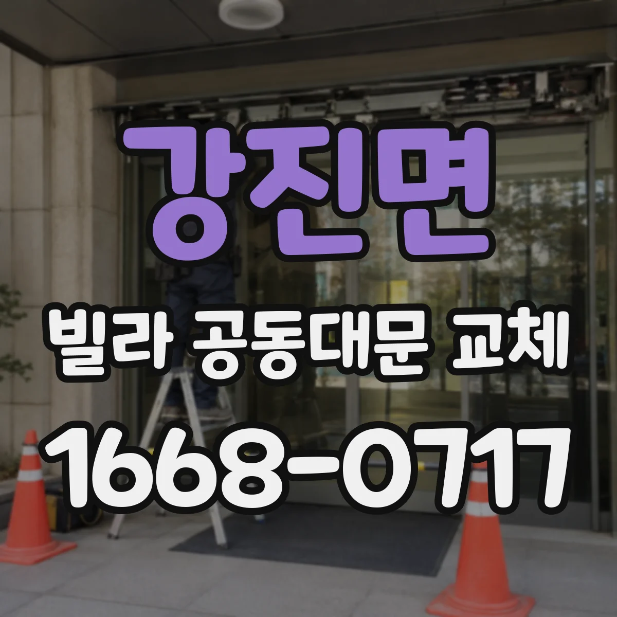 강진면 빌라 공동대문 교체