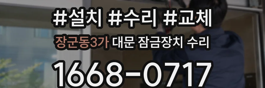 장군동3가 대문 잠금장치 수리