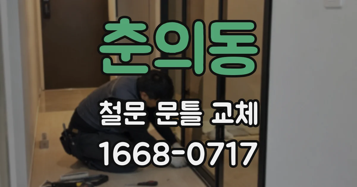 춘의동 철문 문틀 교체