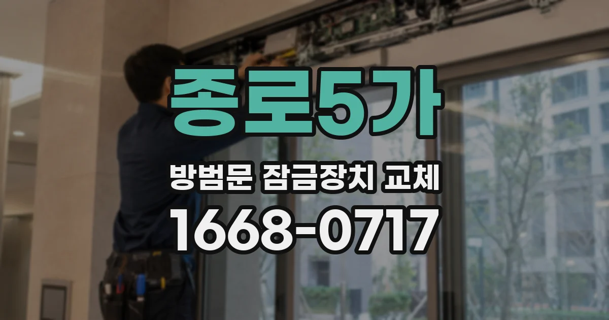 종로5가 방범문 잠금장치 교체