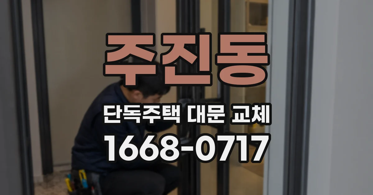 주진동 단독주택 대문 교체