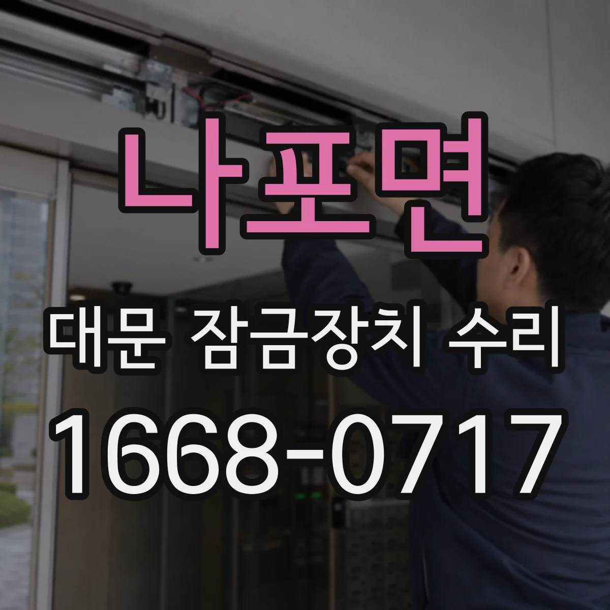 나포면 대문 잠금장치 수리