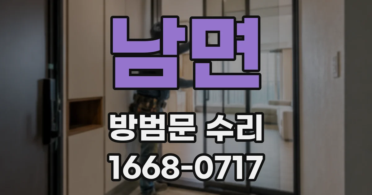 남면 방범문 수리