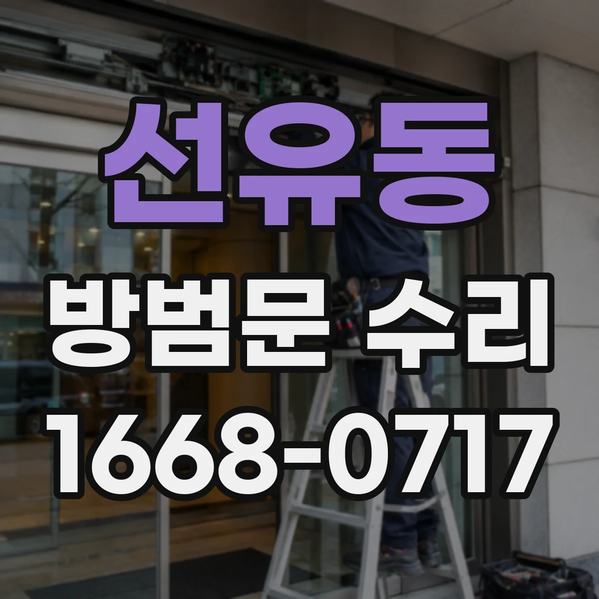 선유동 방범문 수리
