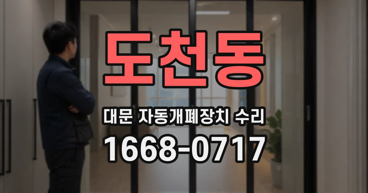 도천동 대문 자동개폐장치 수리