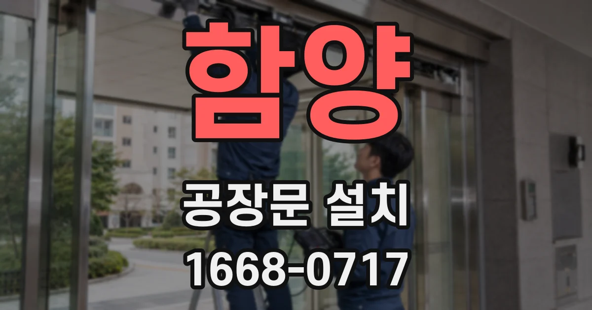 함양 공장문 설치