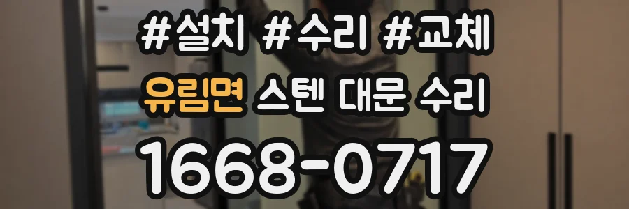유림면 스텐 대문 수리