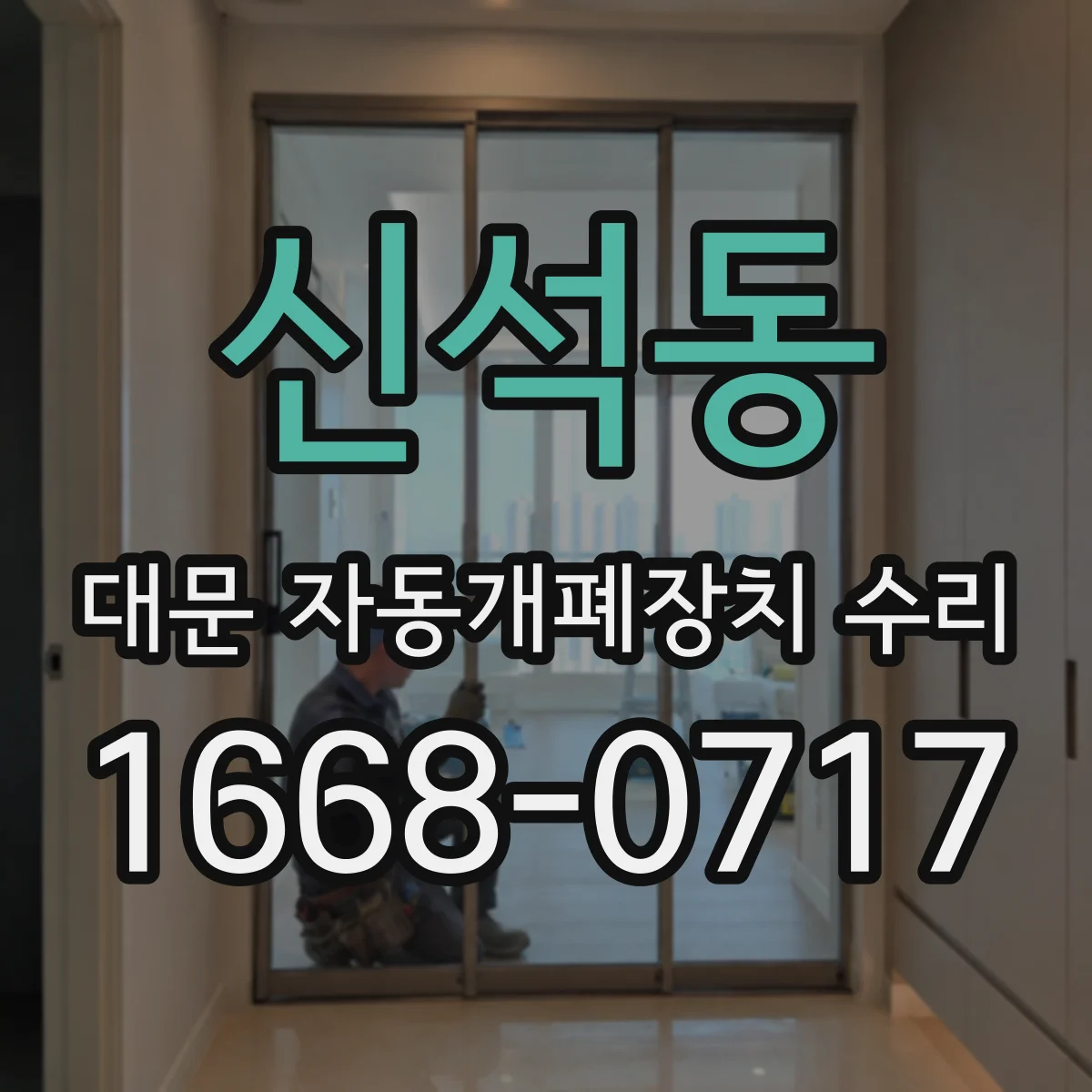 신석동 대문 자동개폐장치 수리
