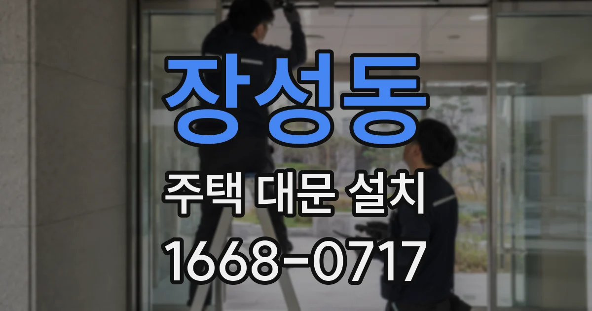 장성동 주택 대문 설치