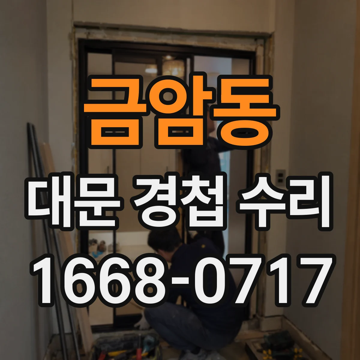 금암동 대문 경첩 수리