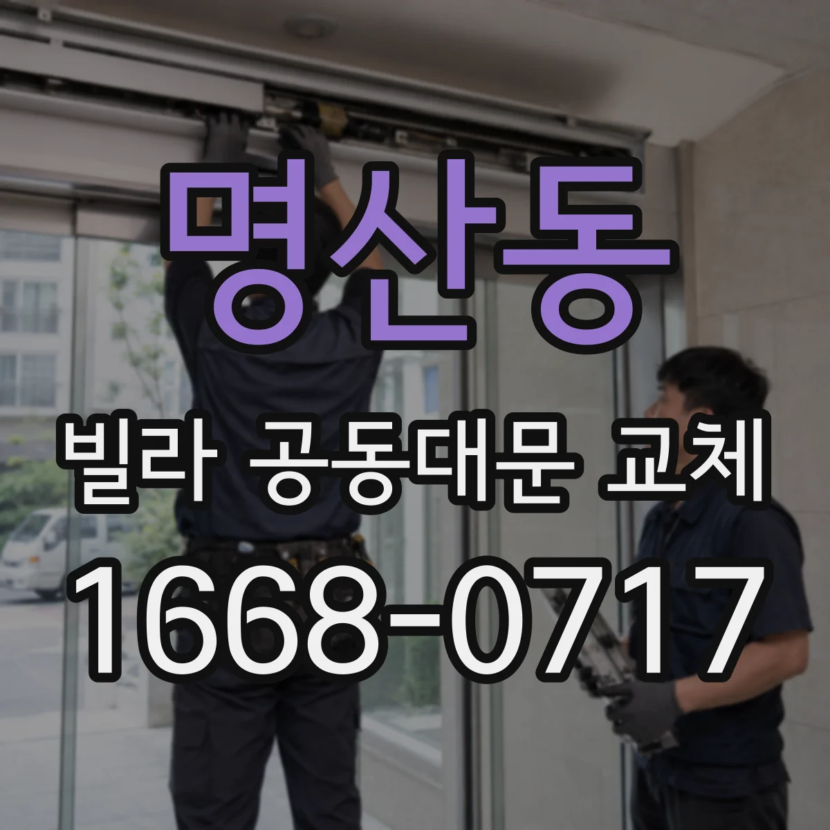 명산동 빌라 공동대문 교체