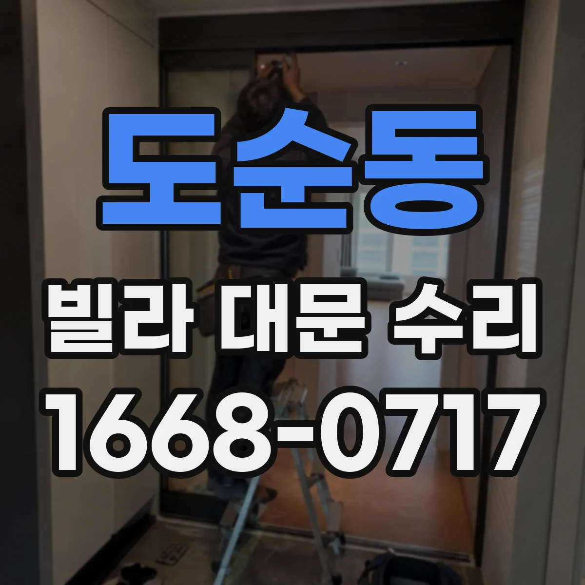 도순동 빌라 대문 수리