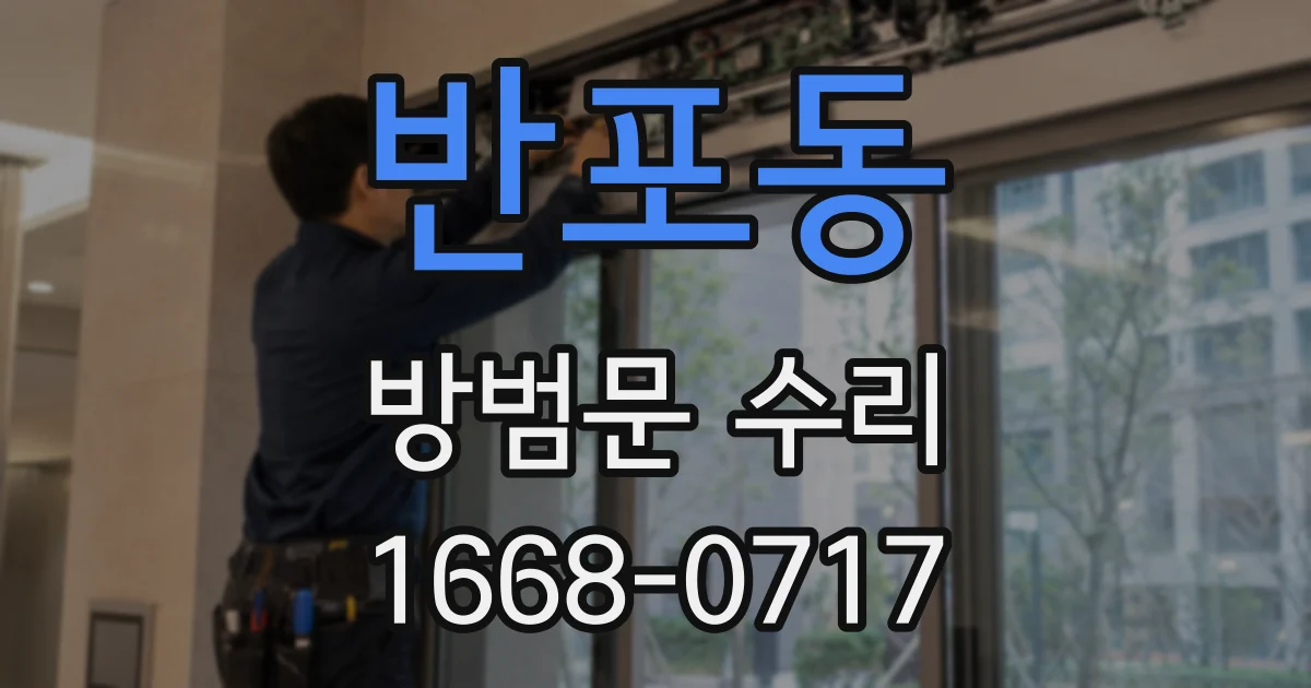 반포동 방범문 수리