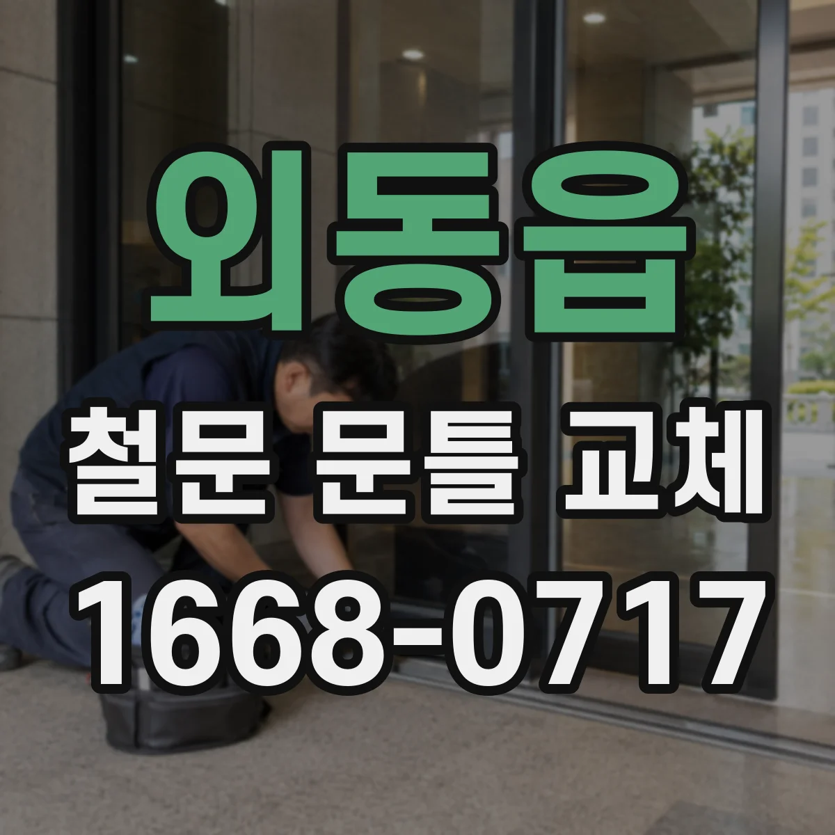외동읍 철문 문틀 교체