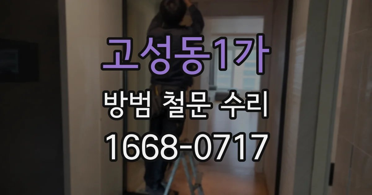 고성동1가 방범 철문 수리