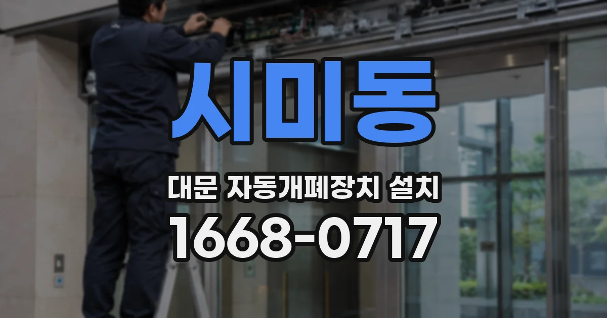 시미동 대문 자동개폐장치 설치