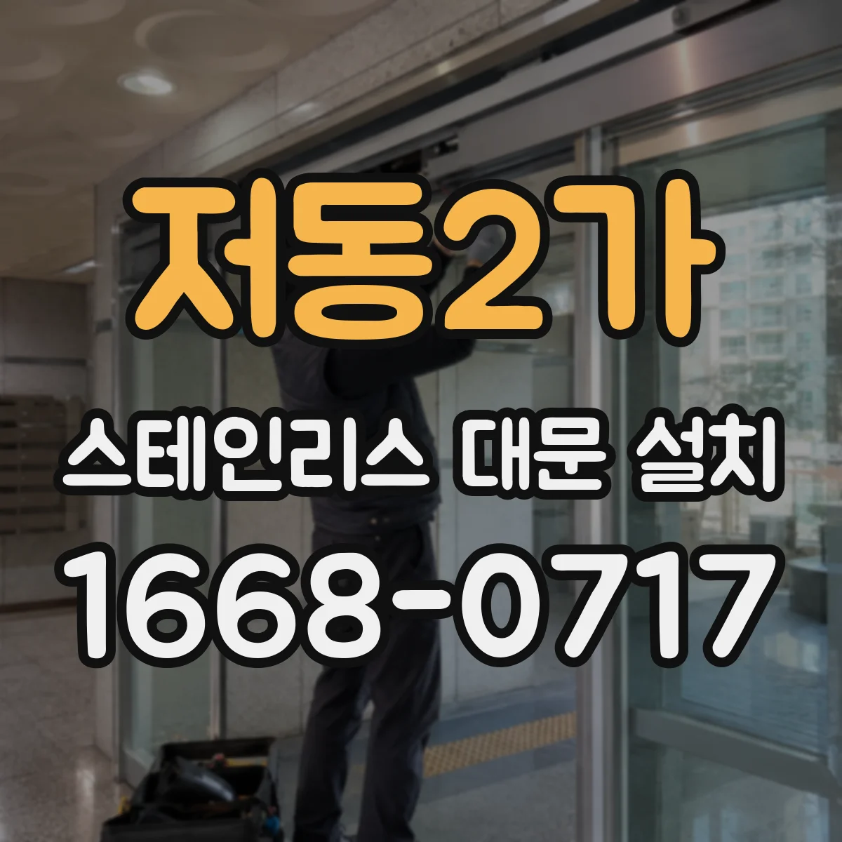 저동2가 스테인리스 대문 설치