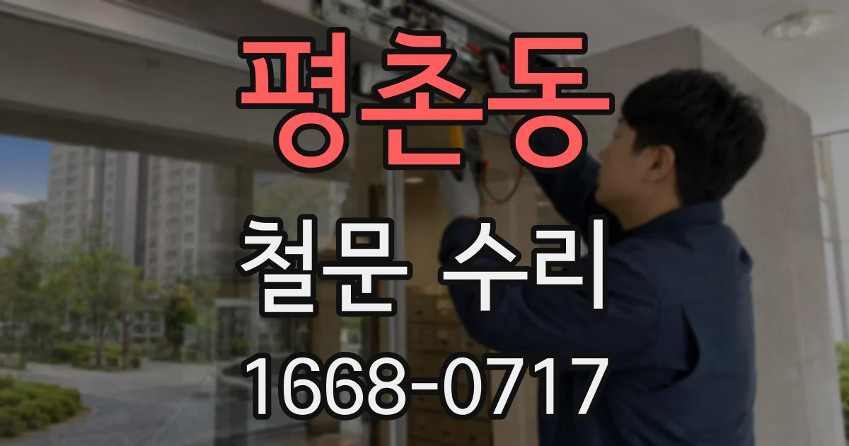 평촌동 철문 수리