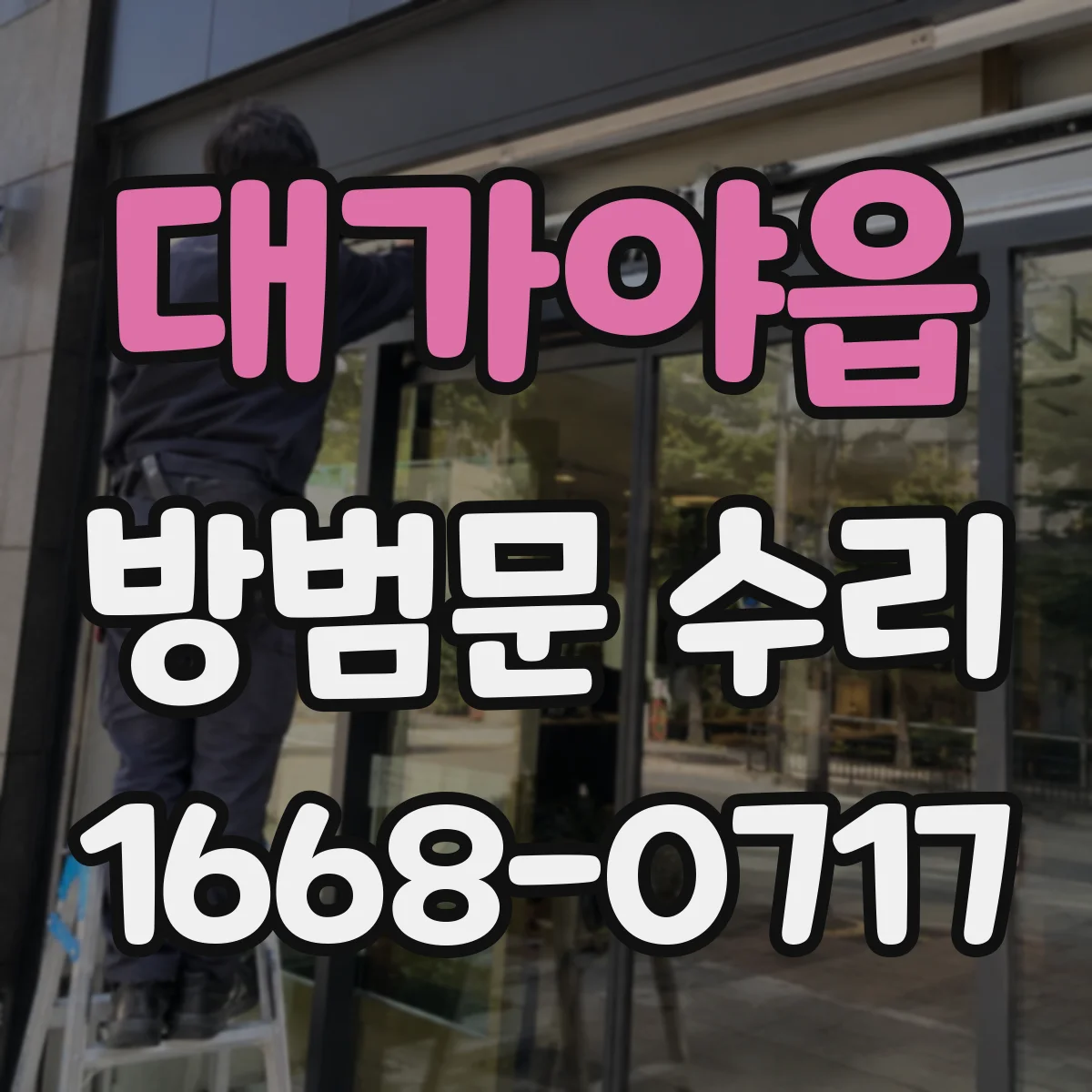 대가야읍 방범문 수리