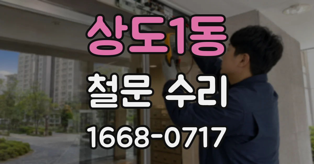 상도1동 철문 수리