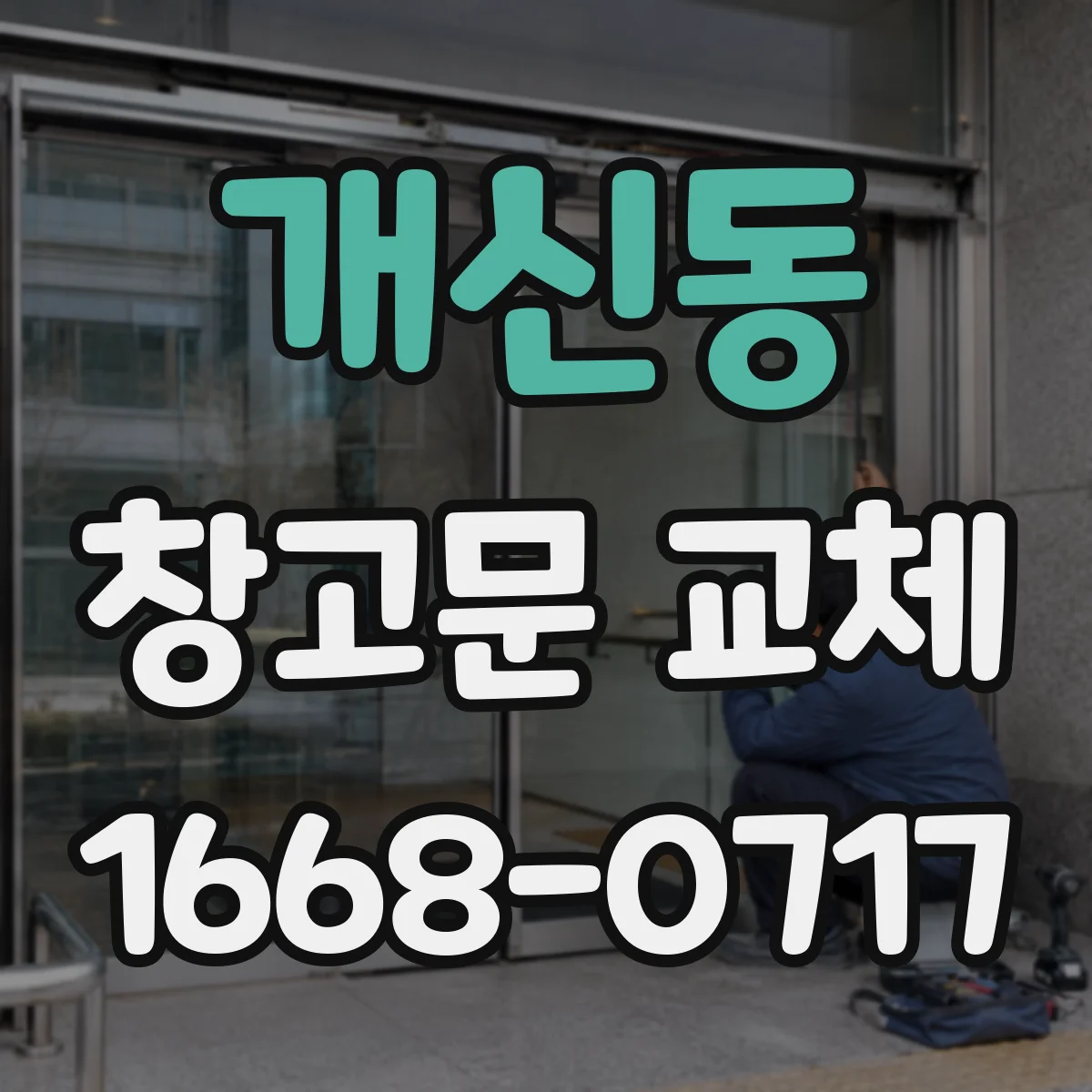 개신동 창고문 교체
